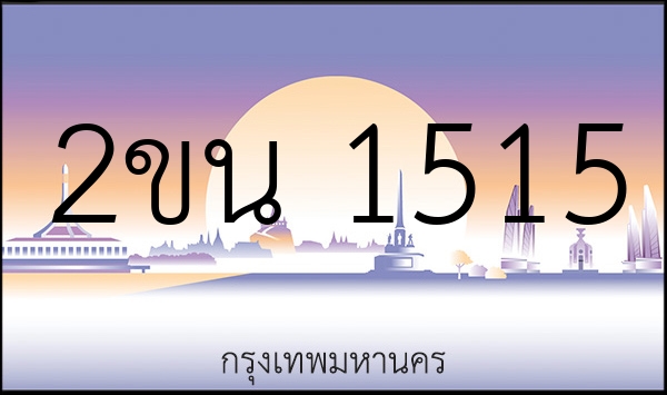 2ขน 1515